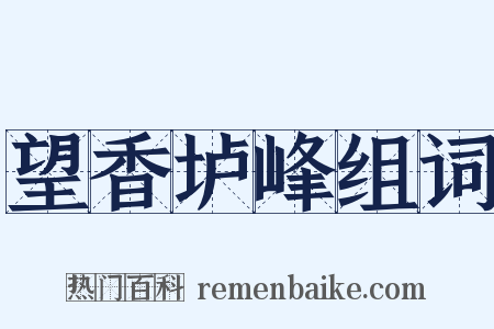 望香垆峰组词是什么意思的图片